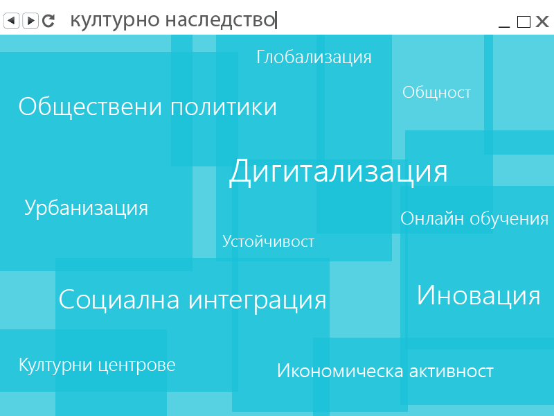 Културно-историческото наследство – източник на интелигентно, устойчиво и приобщаващо развитие